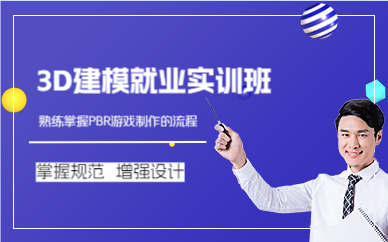 成都3D建模就业实训班