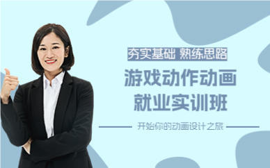 成都游戏动作动画就业实训班