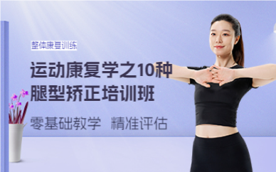 成都运动康复学之10种腿型矫正培训班