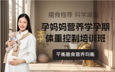 成都孕妈妈营养学孕期体重控制培训班