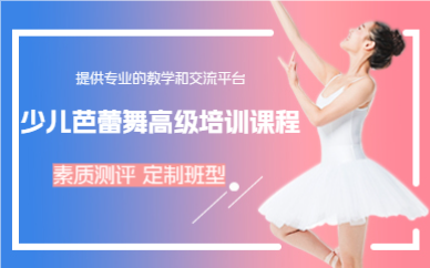 成都少儿芭蕾舞高级培训课程