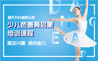成都少儿芭蕾舞启蒙培训课程