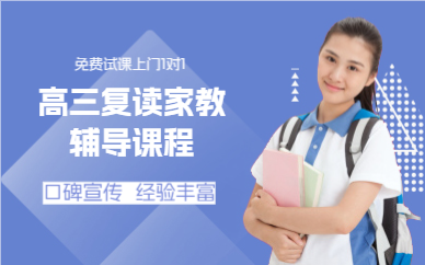 成都高三复读家教辅导课程