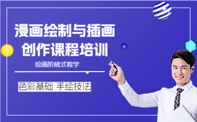成都漫画绘制与插画创作课程培训