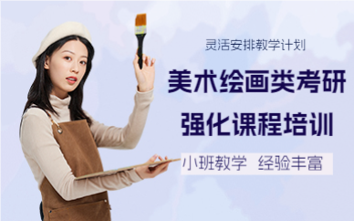 成都美术绘画类考研强化课程培训