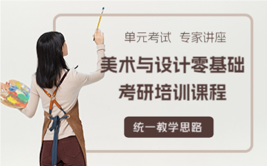 成都美术与设计零基础考研培训课程