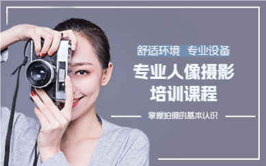 成都专业人像摄影培训课程