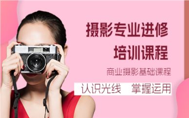 成都摄影专业进修培训课程