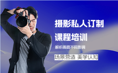 成都摄影私人订制课程培训