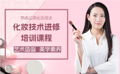 成都化妆技术进修培训课程