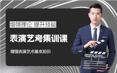 成都表演艺考集训课