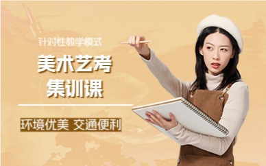 成都美术艺考集训课