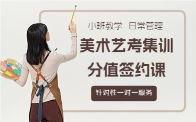 成都美术艺考集训分值签约课