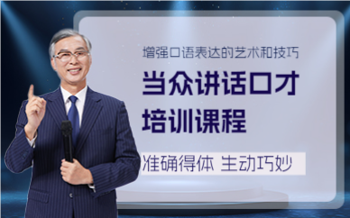 成都当众讲话口才培训课程