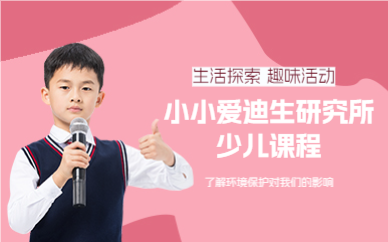 成都小小爱迪生研究所少儿课程