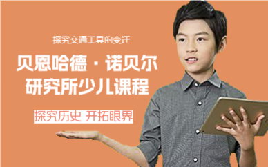 成都贝恩哈德·诺贝尔研究所少儿课程