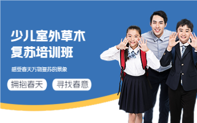 成都少儿室外草木复苏培训班