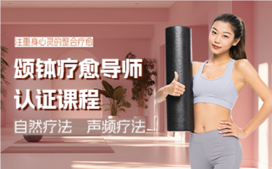 成都颂钵疗愈导师认证课程
