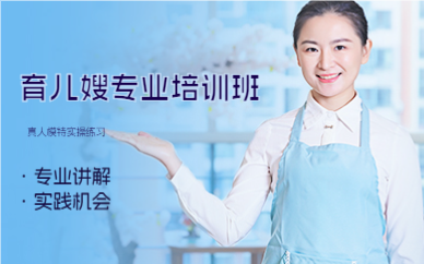 成都育儿嫂专业培训班
