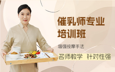 成都催乳师专业培训班