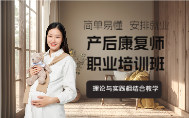 成都产后康复师职业培训班