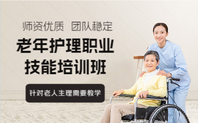 成都老年护理职业技能培训班