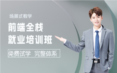 成都前端全栈就业培训班