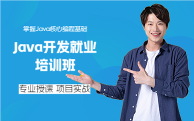成都Java开发就业培训班
