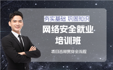 成都网络安全就业培训班