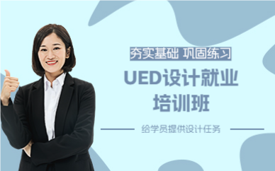 成都UED设计就业培训班