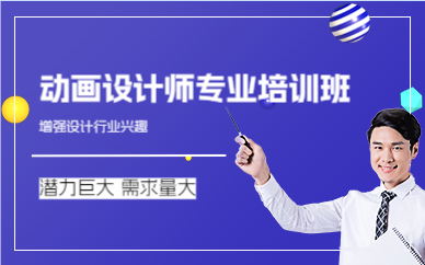 成都动画设计师专业培训班