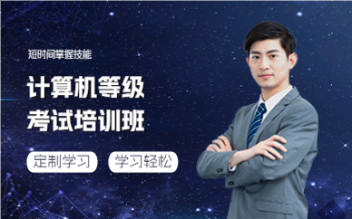 成都计算机等级考试培训班