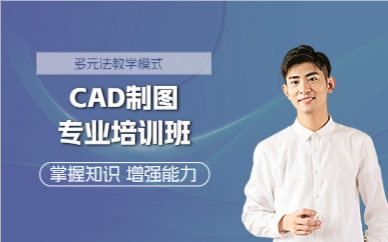 成都CAD制图专业培训班