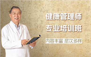 成都健康管理师专业培训班