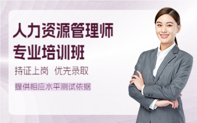 成都人力资源管理师专业培训班