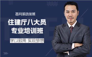 成都住建厅八大员专业培训班