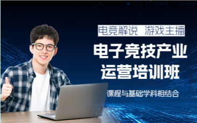 成都电子竞技产业运营培训班