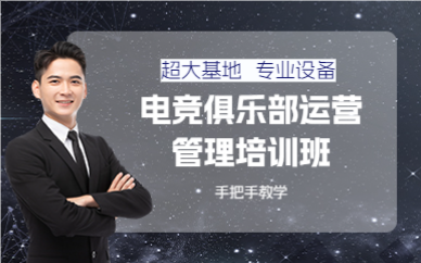 成都电竞俱乐部运营管理培训班