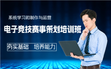 成都电子竞技赛事策划培训班