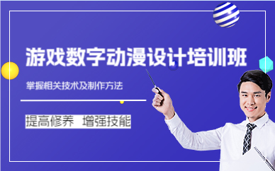 成都游戏数字动漫设计培训班