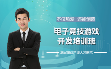 成都电子竞技游戏开发培训班