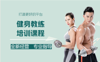成都健身教练培训课程