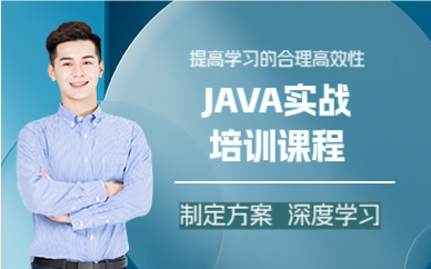 成都JAVA实战培训课程