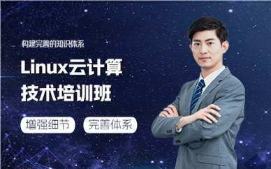 成都Linux云计算技术培训班