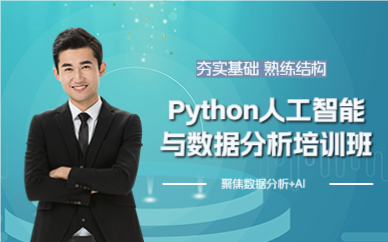 成都Python人工智能与数据分析培训班