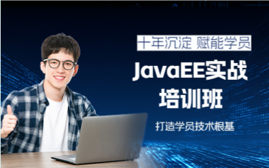 成都JavaEE实战培训班