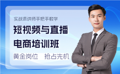 成都短视频与直播电商培训班