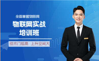 成都物联网实战培训班