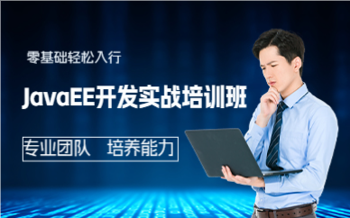 成都JavaEE开发实战培训班