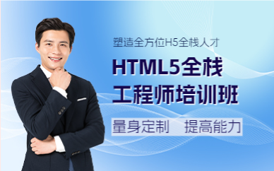 成都HTML5全栈工程师培训班